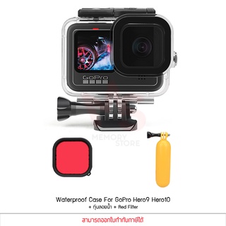 Waterpoof Housing Super Suit เคสกันน้ำ For GoPro Hero9 Hero10 + ทุ่นลอยน้ำ + Red Filter สำหรับดำน้ำทะเล