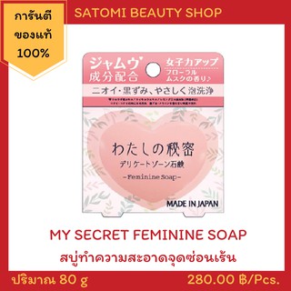 สบู่ทำความสะอาดจุดซ่อนเร้น【MY SECRET FEMININE SOAP】80 g