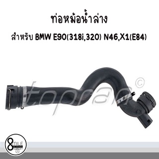 BMW บีเอ็มดับบลิว ท่อยางหม้อน้ำ(ล่าง) สำหรับ BMW E90 (318i, 320) N46, X1 (E84) / TOPRAN / OE Ref- 17127531769, 7531769