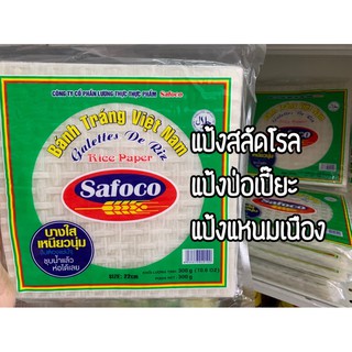 แผ่นแป้งเปาะเปี๊ยะ แป้งสลัดโรล แป้งแหนมเนือง แผ่นแป้ง ตราซาโฟโค่ ขนาด 300g