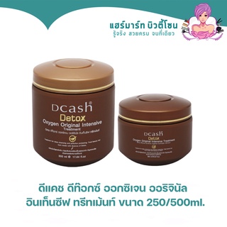 DCASH DETOX (น้ำตาล) PREVENTIVE CARE TREATMENT ทรีตเม้นต์ ผมเสีย ล้างสาร นุ่มสลวย250/500ml.