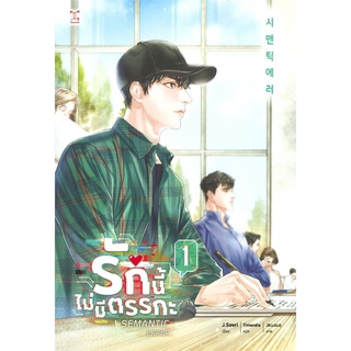 รักนี้ไม่มีตรรกะ เล่ม 1 (3 เล่มจบ)