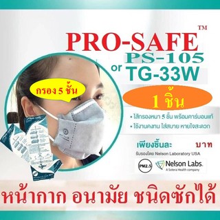 (1 ชิ้น)PRO-SAFEหน้ากากกันฝุ่นกันเชื้อโรค รุ่น PS-105 คาร์บอน 5 ชั้น หน้ากากป้องกันฝุ่น รุ่นหนาพิเศษ กันระดับฝุ่น N95