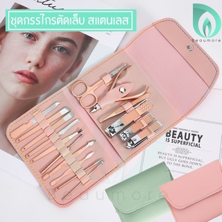 💜พร้อมส่ง💜 BEAUMORE ชุดกรรไกรตัดเล็บครบเซ็ต ชุดทำเล็บ กรรไกรตัดเล็บ ที่แคะหู สแตนเลส สีพาสเทล พกพาสะดวก มี 3 ขนาด