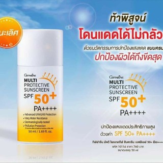 Giffarine Multi Protective Sunscreen SPF 50+ PA++++ 50ml.กิฟฟารีน มัลติ โพรเทคทีฟ ซันสกรีน เอสพีเอส 50+