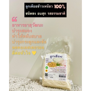 ลูกเดือยข้าวเหนียว 100% ชนิดชง อบสุก รสธรรมชาติ 100 กรัม