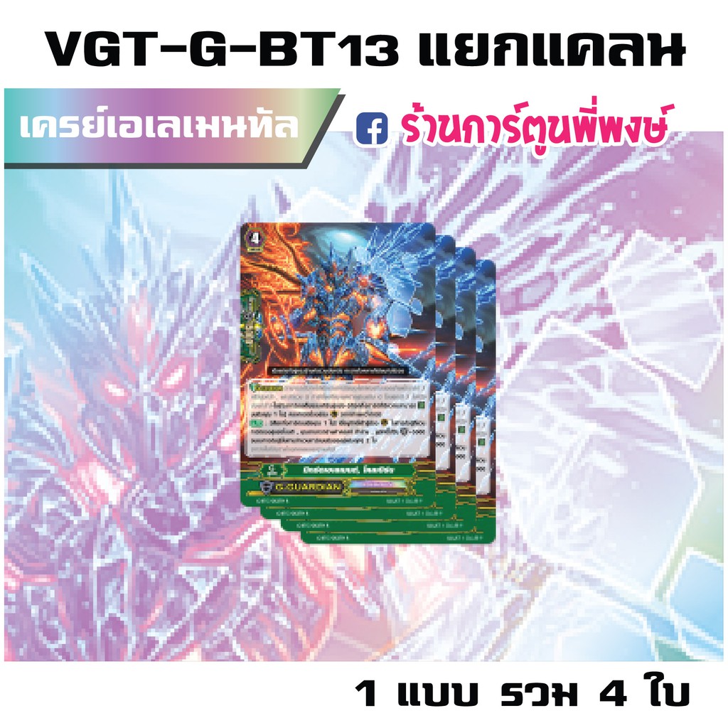 แวนการ์ด แยกแคลน เครย์เอเลเมนทัล VGT-G-BT13 Vanguard G แวนการ์ด G
