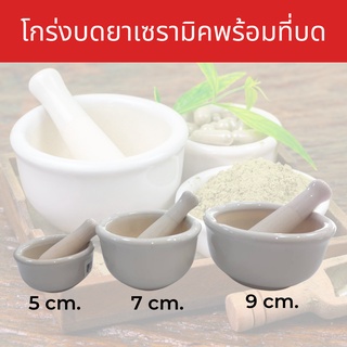 โกร่งบดยากระเบื้อง ขนาด 9 cm, 7 cm , 5 cm