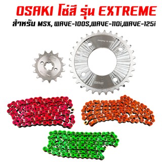 OSAKI สเตอร์ชุด ชุดโซ่สเตอร์ รุ่นEXTREME (420)15-32-106L เวฟ110i,เวฟ125i,MSX,MSX-SF,เวฟ100s,WAVE-110s