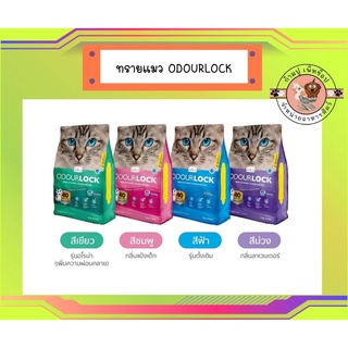 OdourLock 12 Kg. จัดด่วน ทรายแมว cat litter เกรดอัลตราพรีเมียม 12 กก. odor lock Odour Lock