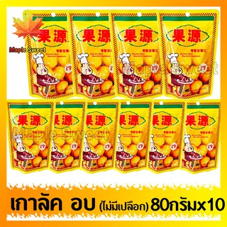 เกาลัคกอหยวน อบ 80g แพคละ 10 ห่อ ไม่มีเปลือก ทานได้ทันที อร่อย นิ่ม ไม่แข็ง เกาลัค ธัญพิช