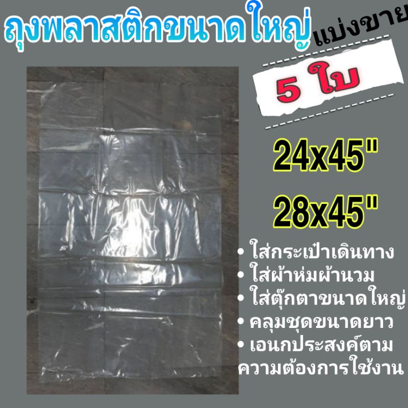 ถุงพลาสติกขนาดใหญ่ (5ใบ) (ใส เหนียว)