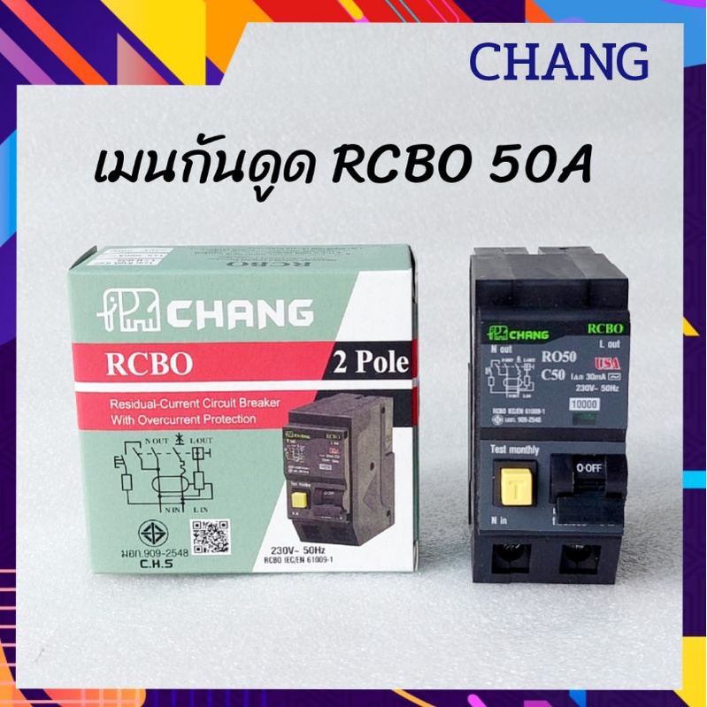 CHANG ช้าง เมนเบรกเกอร์ กันดูด  RCBO 2P/50A กันไฟดูด เมนกันดูด