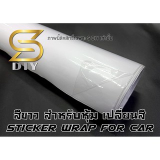 สติ๊กเกอร์ สีขาว เงา White Glossy ฟิล์มหุ้ม Sticker for Wrap ( Sdiy ) ตัดตามขนาด