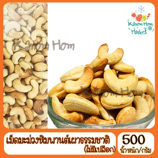 เม็ดมะม่วงหิมพานต์ แบบเผา ไม่มีเปลือก เกรดA100% 500g ถั่ว เม็ดมะม่วง ธัญพืช