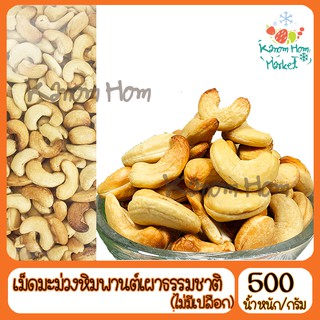 เม็ดมะม่วงหิมพานต์ แบบเผา ไม่มีเปลือก เกรดA100% 500g ถั่ว เม็ดมะม่วง ธัญพืช