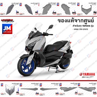 B74(PB-PC)ชุดสี ทั้งคัน, แฟริ่งเทา (ล้อน้ำเงิน) แท้ศูนย์ YAMAHA XMAX 300 2021 เฟรมรถมอเตอร์ไซค์