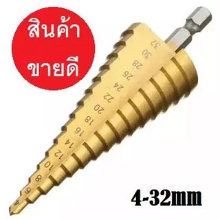 NP-26 ดอกสว่าน ทรงเจดีย์ เจาะขยาย คว้านรู เคลือบไทเทเนี่ยม ดอกใหญ่ ขนาด 4-32/4-22/4-12/5-35