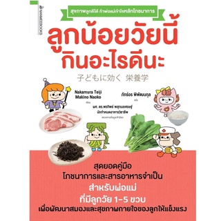 หนังสือ ลูกน้อยวัยนี้กินอะไรดีนะ - Nanmeebooks