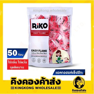 แอลกอฮอล์แข็ง (50 ก้อน) แอลกอฮอล์ก้อน ตรา ริโกะ (RIKO) ไม่เป็นอันตรายต่อสุขภาพ ไร้กลิ่น ไร้ควัน ไร้เขม่า