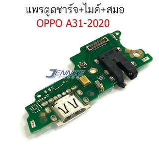 แพรตูดชาร์จ+ไมค์+สมอ Oppo A31 2020 แพรตูดชาร์จ Oppo A31 2020 กันชาร์จOppo A31 2020