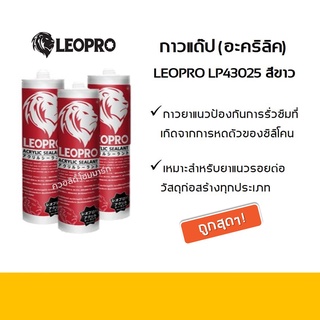 กาวอะคริลิค (กาวแด๊ป) LEOPRO LP43025  สีขาว