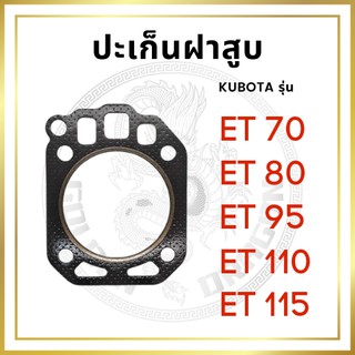 ปะเก็นฝาสูบ เคลือบซิลิโคนอย่างดี คูโบต้า ET รุ่น ET70 ET80 ET95 ET110 ET115 สำหรับเครื่อง KUBOTA