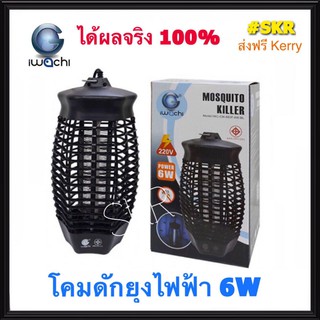 IWACHI โคมดักยุง 6W (มอก.1955-2551) ปลอดภัย ไร้มลพิษ โคมดักยุง โคมดักยุงไฟฟ้า เครื่องดักยุง