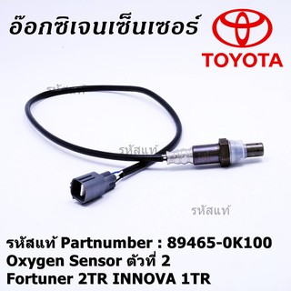 ***พิเศษ***อ๊อกซิเจน เซ็นเซอร์ Oxygen Sensor ตัวที่ 2  Fortuner 2TR INNOVA 1 TR Toyota แท้ Part number :89465-0K100