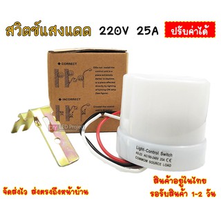 สวิตช์แสงแดด 220V 25A ปรับค่าได้