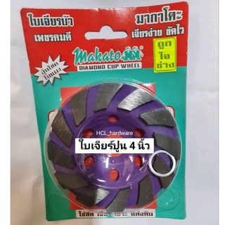 ใบเจียรปูน 4 นิ้ว ใบเจียรบัว Makato ใบขัด ใบเซา ใบแต่งหิน Diamond cup wheel