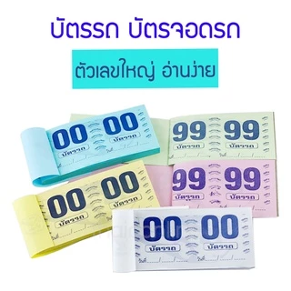 10 เล่ม สมุดฉีก บัตรจอดรถ บัตรรถ บัตรคิว 2 หลัก 00-99 ตัวเลขใหญ่ อ่านง่าย