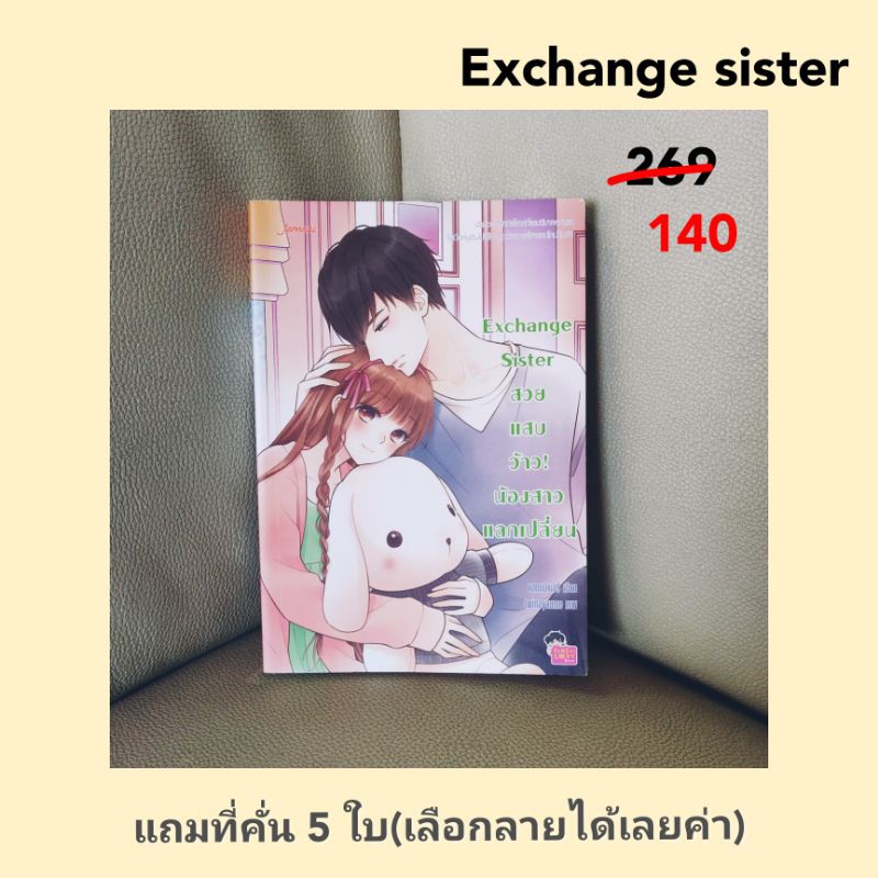 หนังสือ นิยาย แจ่มใส exchange sister สวย แสบ ว้าว! น้องสาวแลกเปลี่ยน