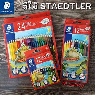 สีไม้ Staedtler Luna สีไม้สเต็ดเลอร์ ดินสอสี 12สีสั้น 12สียาว 24สียาว สีเข้ม เหลาง่าย ไม่หัก เหมาะสำหรับเด็ก