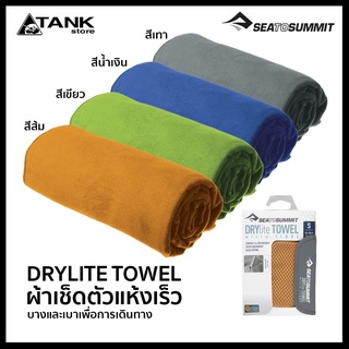 Sea to Summit DryLite Towel ผ้าเช็ดตัวที่ไม่เพียงแต่นุ่มและซึมซับได้ดีเยี่ยมเท่านั้น ยังซักง่าย แห้งเร็ว พับเก็บได้เล็ก