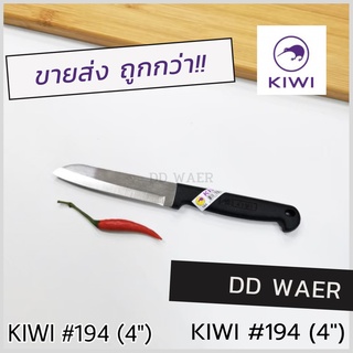 KIWI มีด มีดปอก มีดปอกทุเรียน มีดหั่น มีดแล่เนื้อ มีดปลายแหลม (No.194 ด้ามดำ) มีดทำครัว