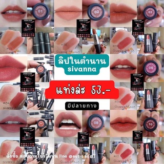 ลิปสติกแท่งดำสิวันนา Sivanna HF360