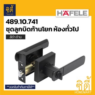 HAFELE 489.10.741 ลูกบิดก้านโยก ห้องทั่วไป สีดำ ดำด้าน (Matt Black Entrance Lever Lock Set) ลูกบิด ก้านโยก เขาควาย