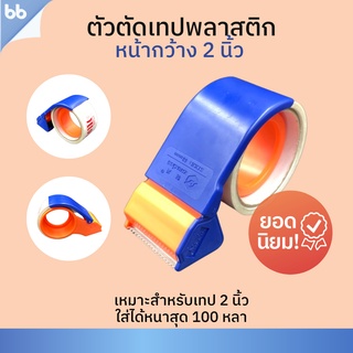 ตัวตัดเทป ชนิดพลาสติก 2 นิ้ว ที่ตัดเทป OPP มือถือ คุณภาพดี tape dispenser