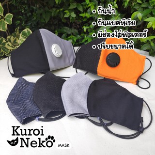 Kuroi neko mask หน้ากากผ้า ผู้ใหญ่ เด็ก (กันน้ำ กันแบคทีเรีย) ปรับขนาดได้ mask02