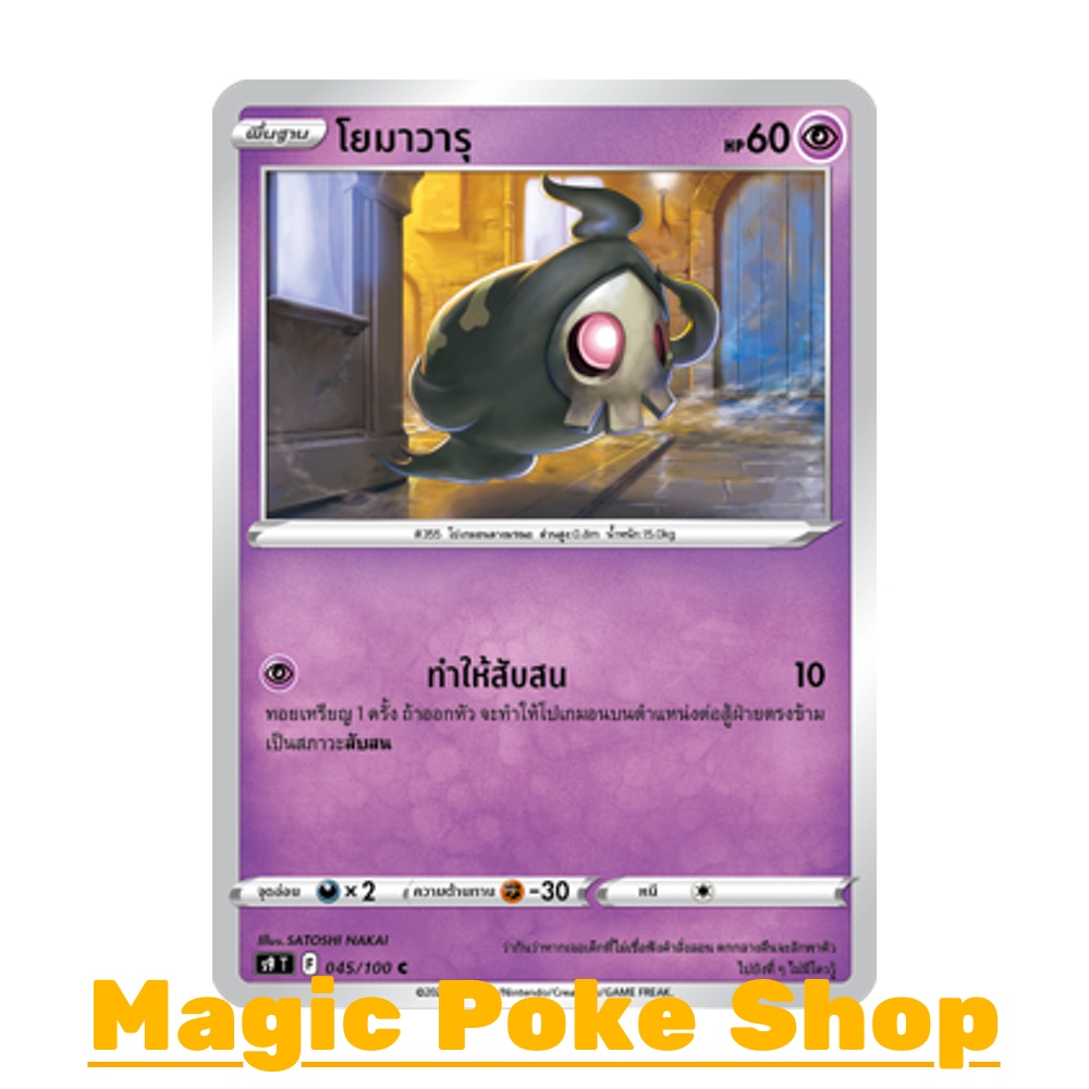 โยมาวารุ (C/SD) พลังจิต ชุด สตาร์เบิร์ท การ์ดโปเกมอน (Pokemon Trading Card Game) ภาษาไทย s9-045