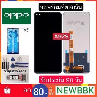 หน้าจองานแท้ OPPO A92S จอแสดงผลพร้อมทัชสกรีน) ฟรีอุปกรณ์ฟิล์มกระจกรับประกัน90วัน จอ oppo a92s