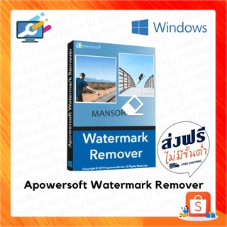 Apowersoft Watermark Remover  ลบลายน้ำออกจากรูปภาพและวิดีโอ ถาวร สำหรับ windows