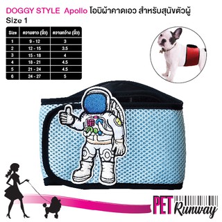 ใหม่!! ผ้าคาดเอว โอบิ สีฟ้าขอบดำ ลายนักอวกาศ รุ่น Apollo Doggy style เบอร์ 1 สำหรับสุนัขตัวผู้ ป้องกันฉี่และผสมพันธุ์