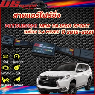 สายแอร์โฟร์ซิ่ง US Speed | MITSUBISHI  NEW PAJERO SPORT เครื่อง 2.4 ปี2015-2021