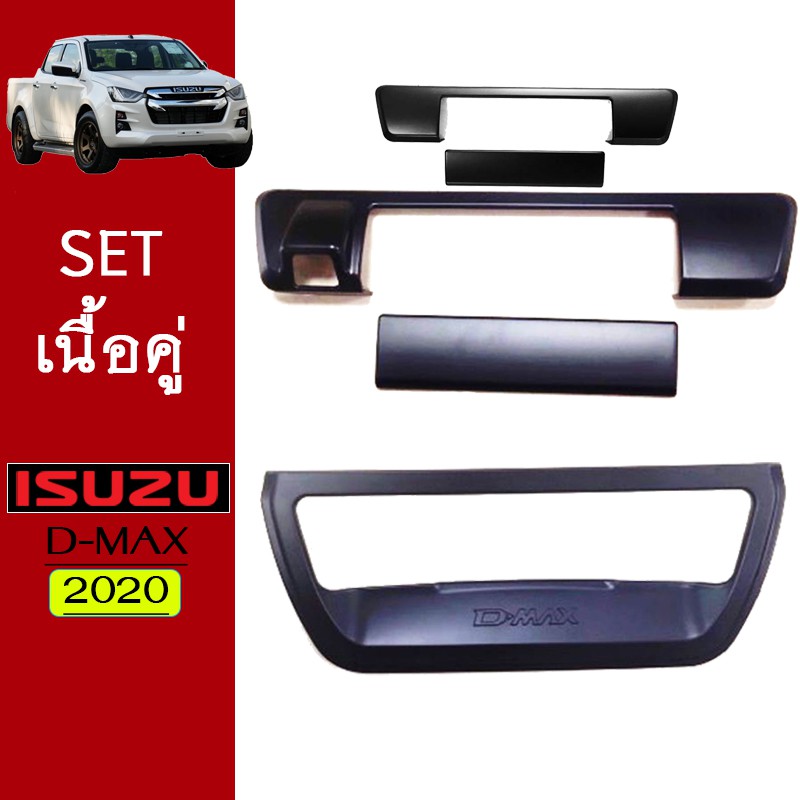 ชุดแต่ง Dmax 2020 เบ้า+มือจับท้าย,เบ้าท้ายแดง ดำด้าน Isuzu Dmax (รุ่นมีกล้องระบุ)