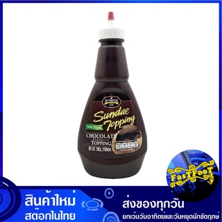 ซันเดย์ ท็อปปิ้ง กลิ่นช็อกโกแลต 500 กรัม จูนิเปอร์ Juniper Sundae Topping Chocolate ช็อกโกแลต ท้อปปิ้ง ท๊อปปิ้ง ทอปปิ้ง