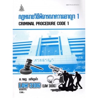 ตำราเรียนราม LAW3106 (LAW3006) 65075 กฏหมายวิธีพิจารณาความอาญา 1