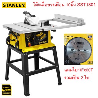 STANLEY โต๊ะเลื่อยองศา 10 นิ้ว SST1801 (แถมใบ10"x60T) รับประกันศูนย์ 2 ปี ของแท้