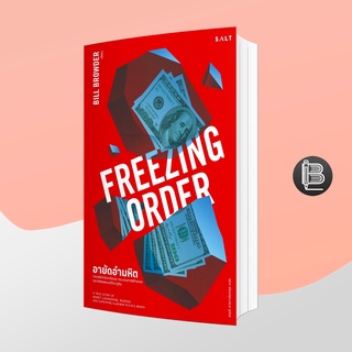 PZLGGUVWลด45เมื่อครบ300🔥 Freezing Order อายัติอำมหิต ; Bill Browder